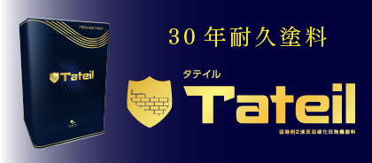30年耐久塗料 タテイルTateil