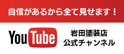 自身があるから全て見せます！Youtube岩田塗装店公式チャンネル