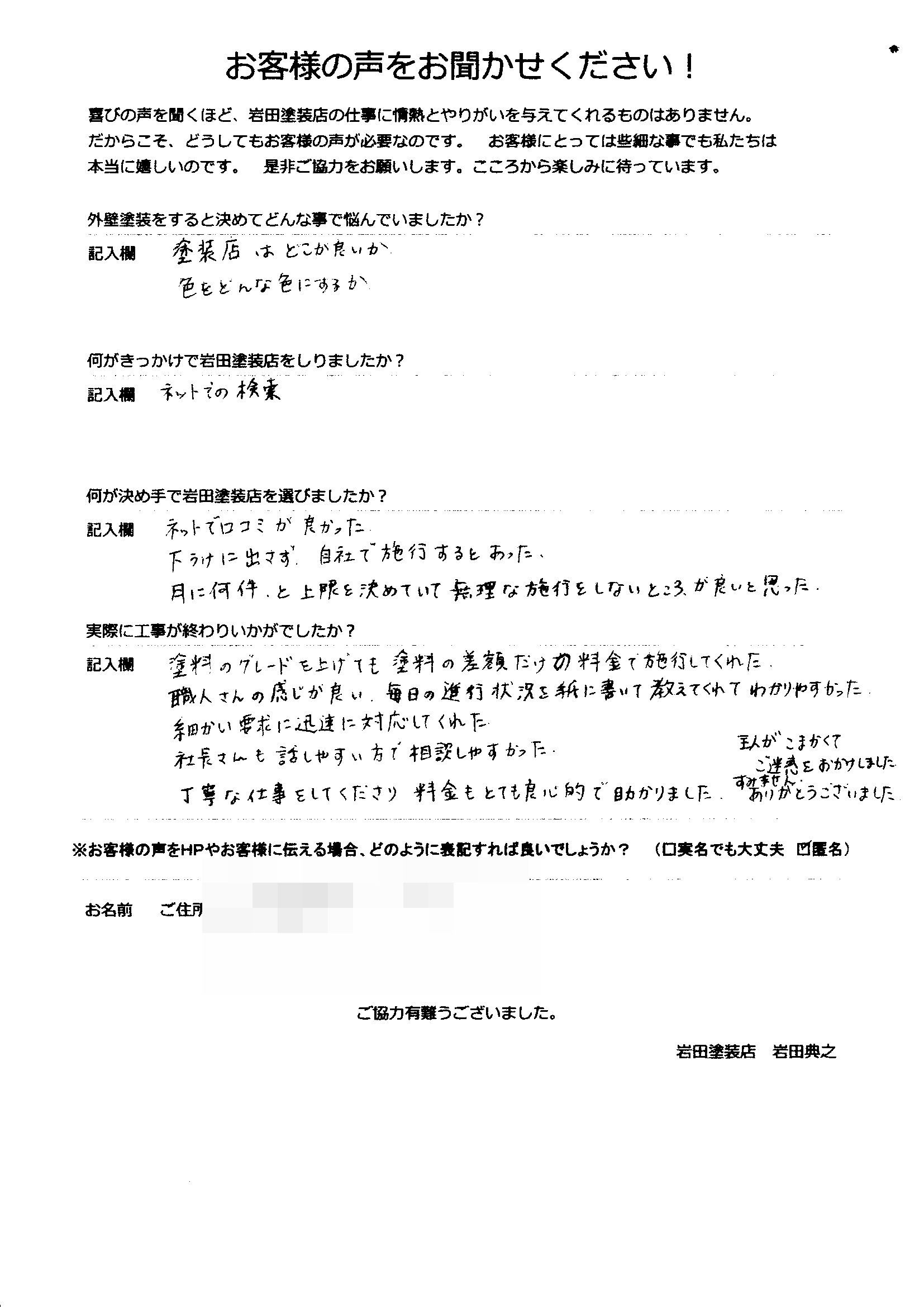 細かい要求に迅速に対応 お客様の声をいただきました。 | 岩田塗装店