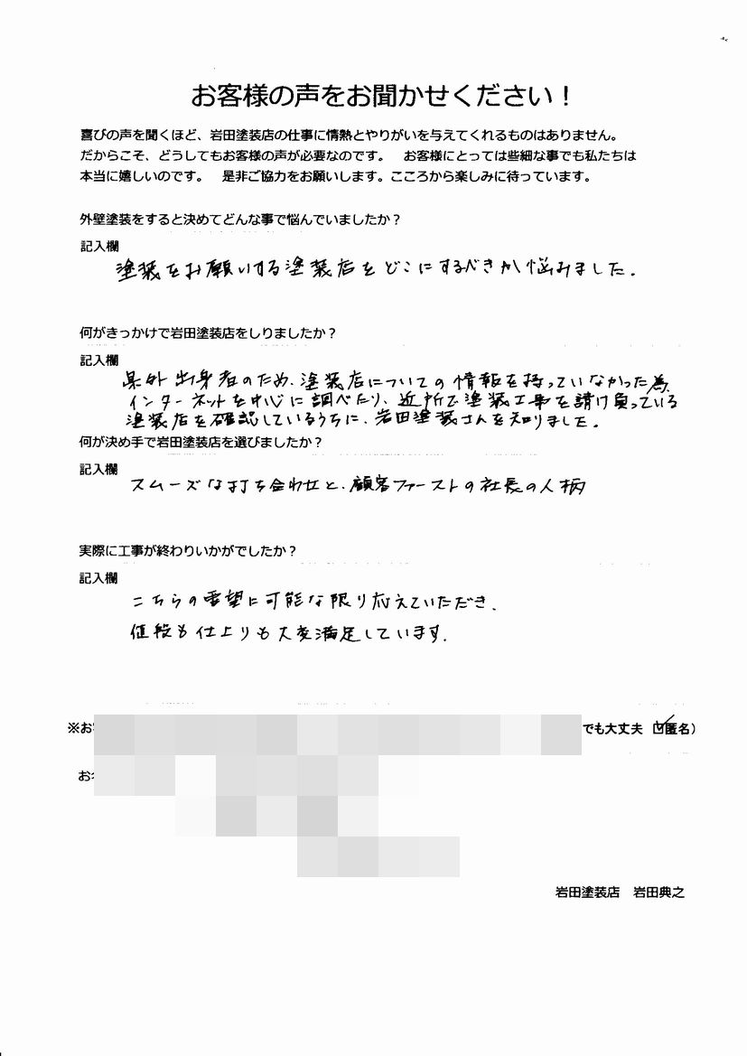 顧客ファーストの人柄で決めました。お客様の声をいただきました