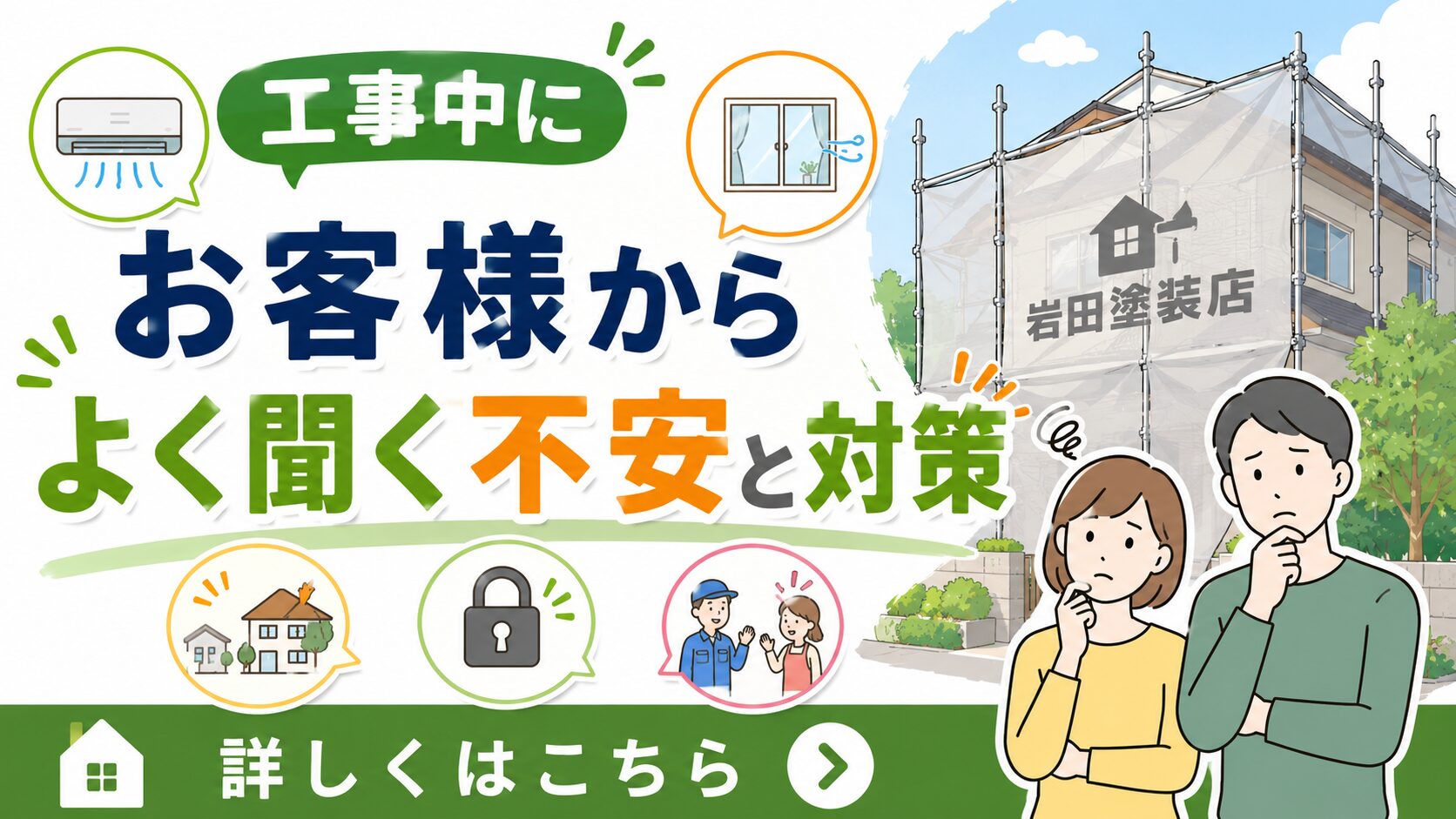 工事の不安と対策