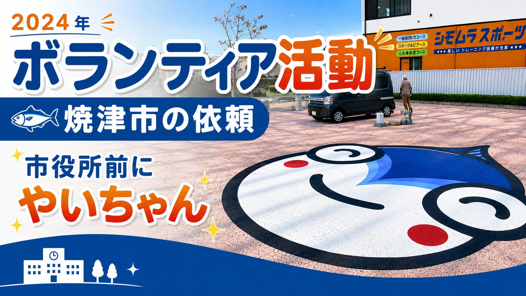 ボランティア活動