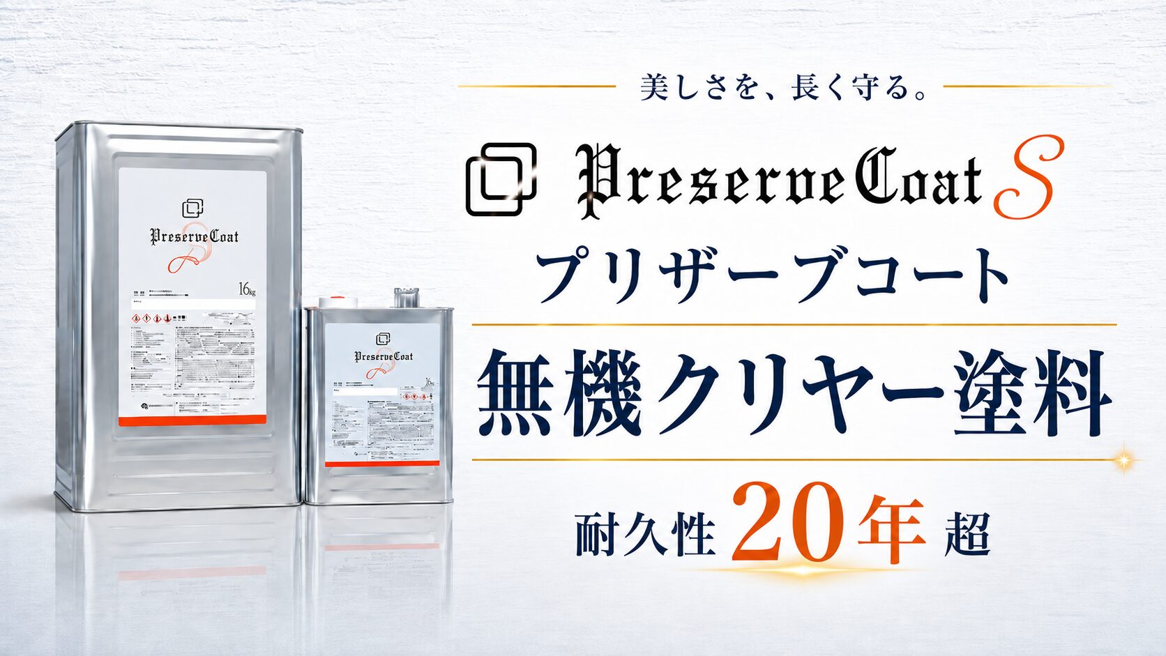 プレザーブコート
