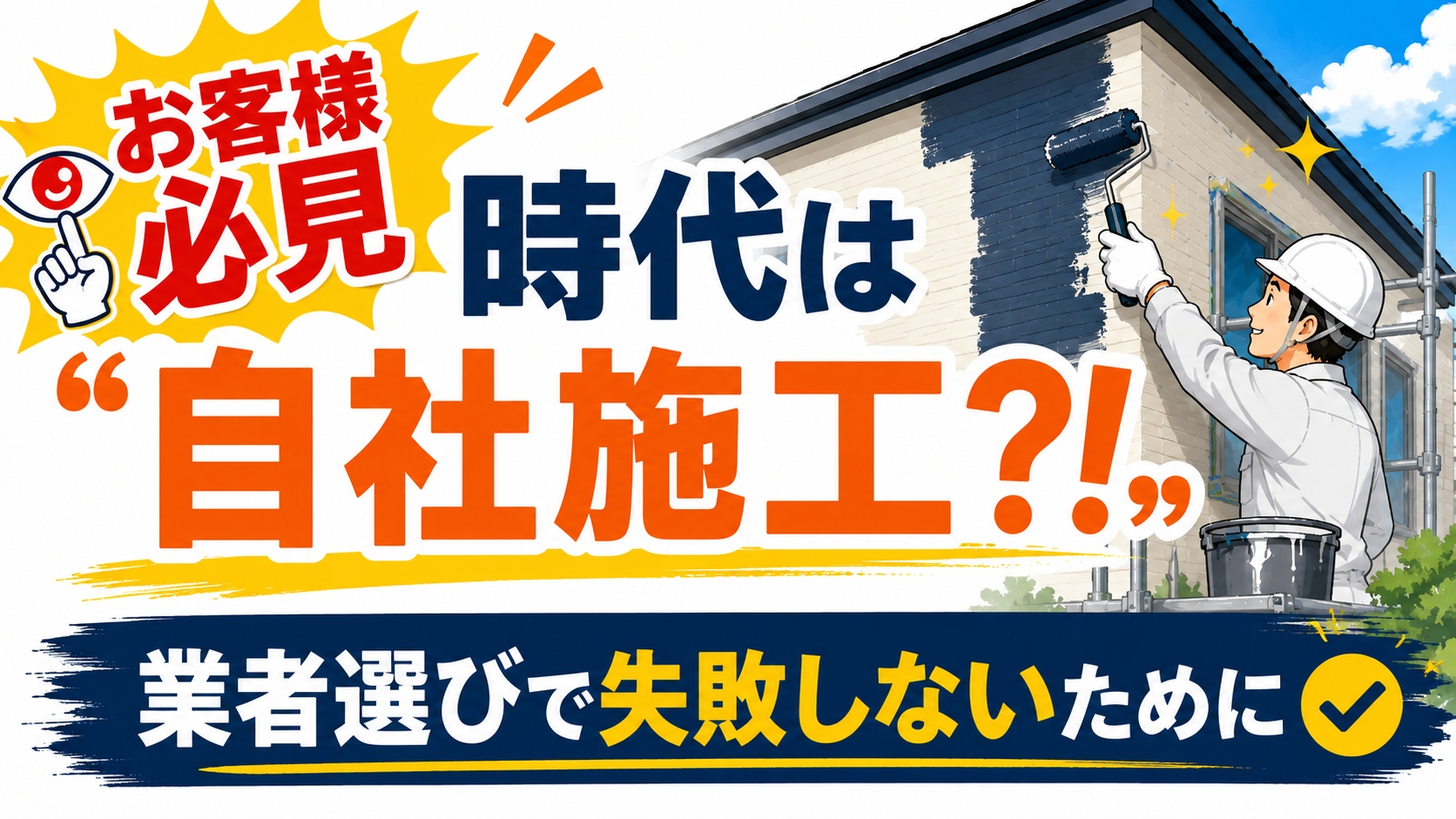 時代は自社施工