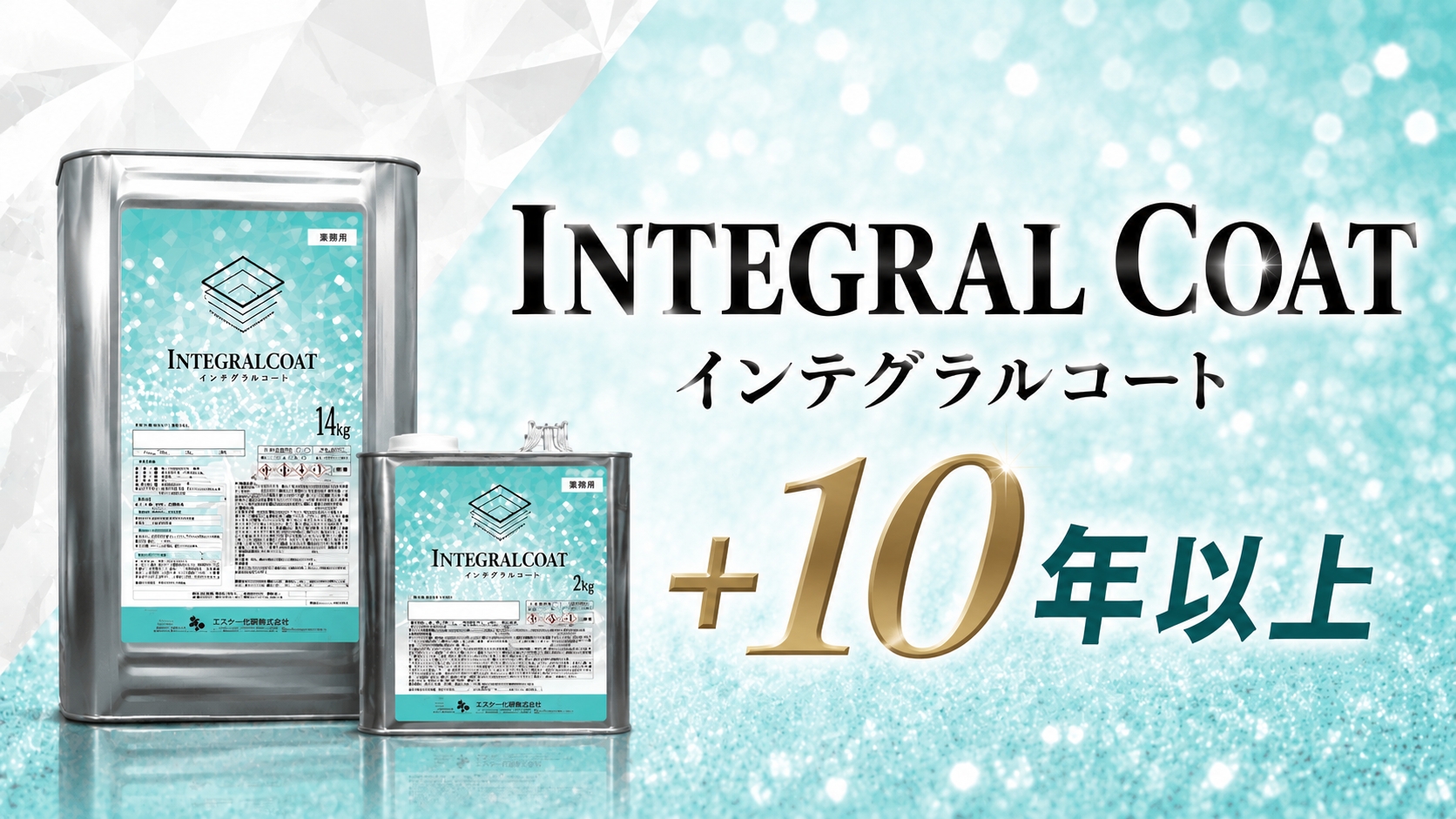 インテグラルコート