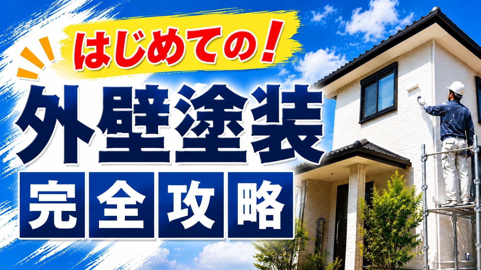 初めての外壁塗装