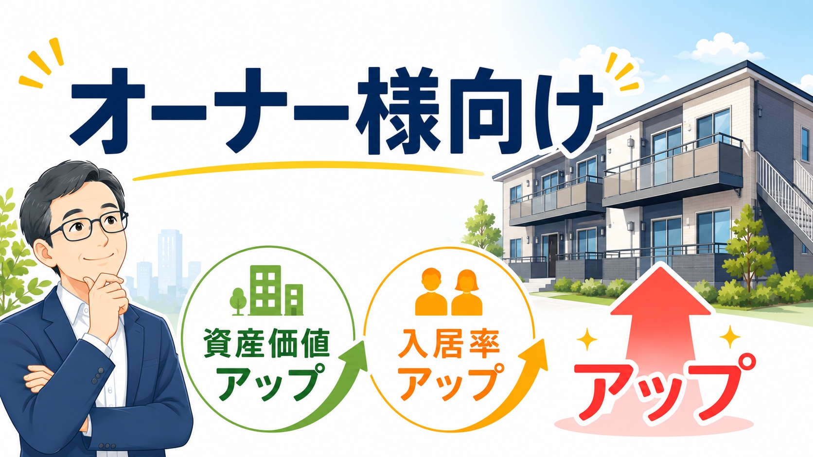 オーナー様向け