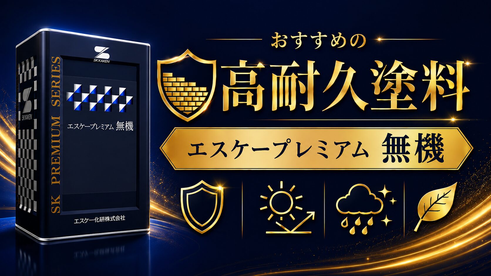 プレミアム無機塗料