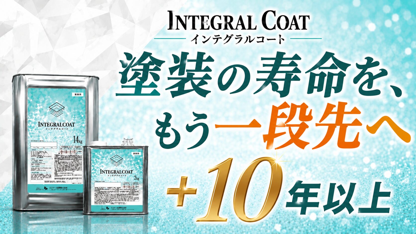 インテグラルコート