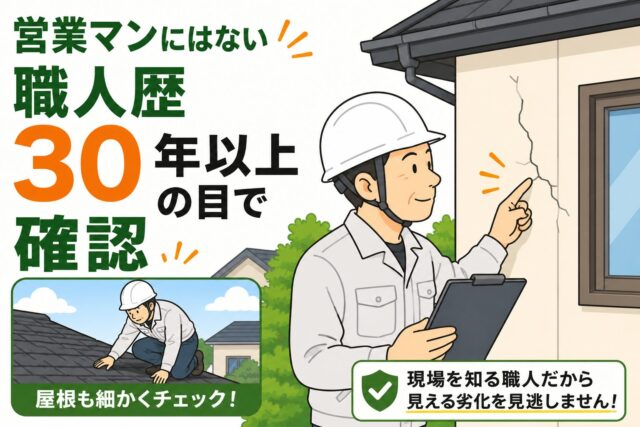 外壁や屋根の劣化状況を職人が確認している様子