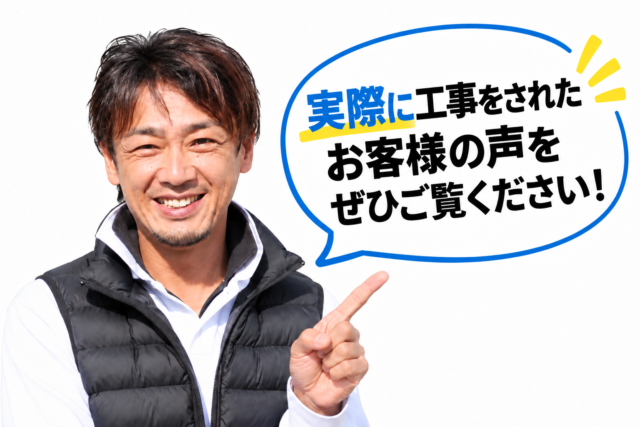 実際に工事をされたお客様の声をご覧ください