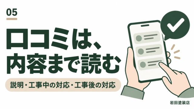 塗装業者の口コミを確認するイメージ