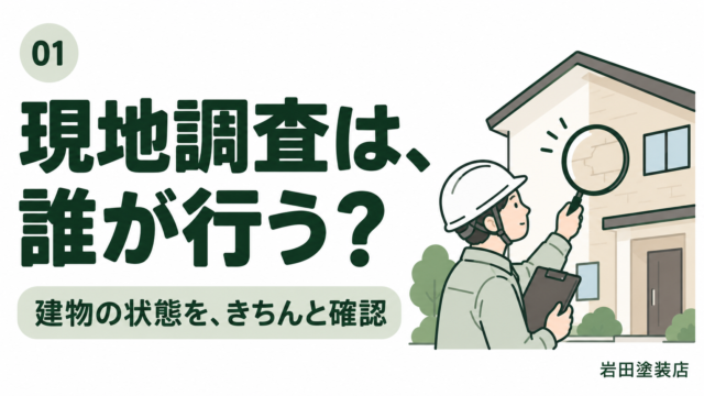 住宅の外壁を現地調査する塗装業者