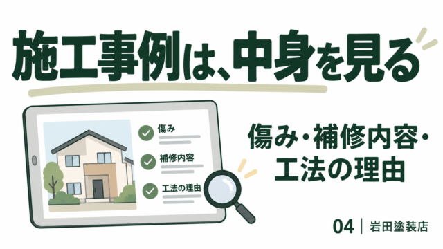 外壁塗装の施工事例を確認するイメージ