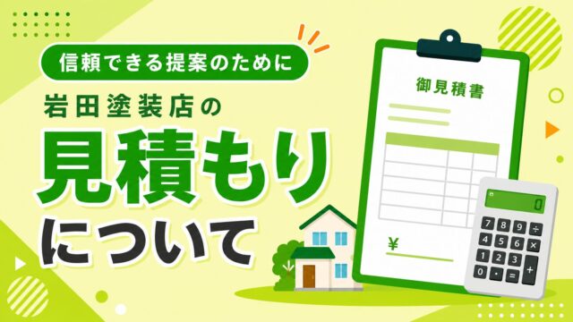 外壁塗装見積書比較のポイント